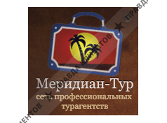 Меридиан-Тур